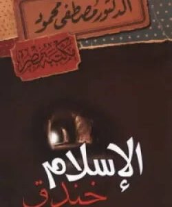 الإسلام في خندق مصطفى محمود