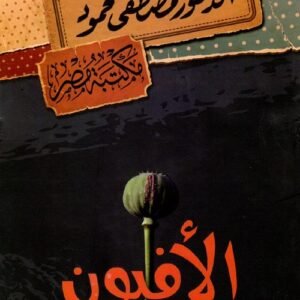 الأفيون مصطفى محمود