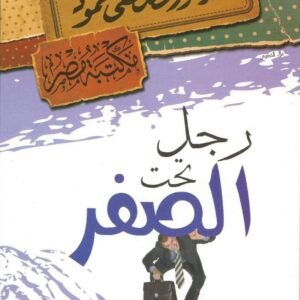 رجل تحت الصفر مصطفى محمود