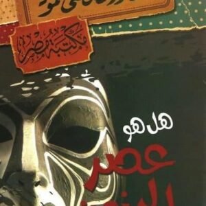 هل هو عصر الجنون مصطفى محمود