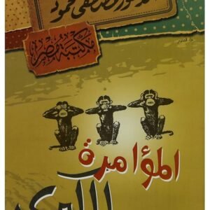 المؤامرة الكبرى مصطفى محمود