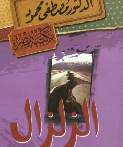 الزلزال مصطفى محمود