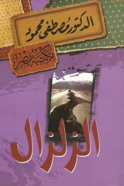 الزلزال مصطفى محمود