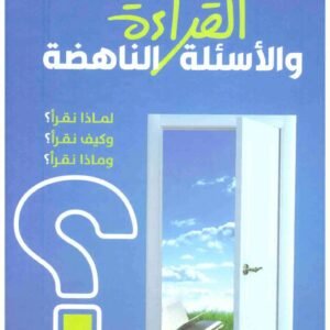 القراءة والاسئلة الناهضة اسم المؤلف : مشعل عبدالعزيز الفلاحي