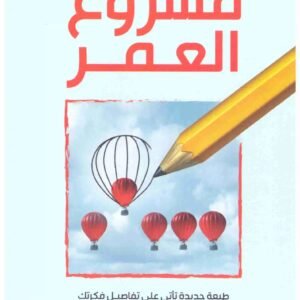 مشروع العمر اسم المؤلف : مشعل عبدالعزيز الفلاحي