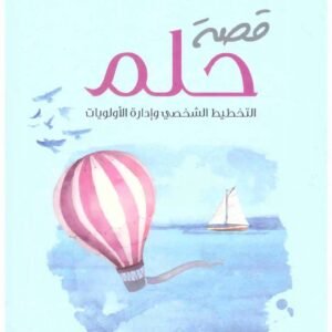 قصة حلم اسم المؤلف : مشعل عبدالعزيز الفلاحي