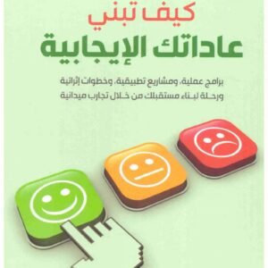 كيف تبني عاداتك الايجابية اسم المؤلف : مشعل عبدالعزيز الفلاحي