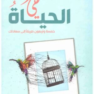 هي الحياة اسم المؤلف : مشعل عبدالعزيز الفلاحي