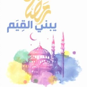 رمضان يبني القيم اسم المؤلف : مشعل عبدالعزيز الفلاحي