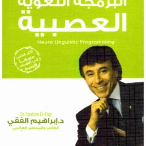 البرمجة اللغوية اسم المؤلف : ابراهيم الفقي