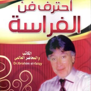 احترف فن الفراسة اسم المؤلف : ابراهيم الفقي