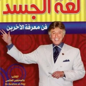 لغة الجسد اسم المؤلف : ابراهيم الفقي