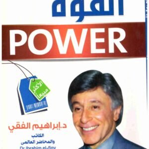 القوة اسم المؤلف : ابراهيم الفقي