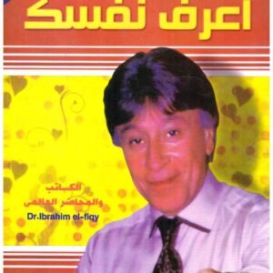 اعرف نفسك اسم المؤلف : ابراهيم الفقي
