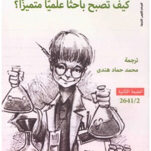 كيف تصبح باحثا علميا متميزا اسم المؤلف : فيليب ا. شوارتزكروين