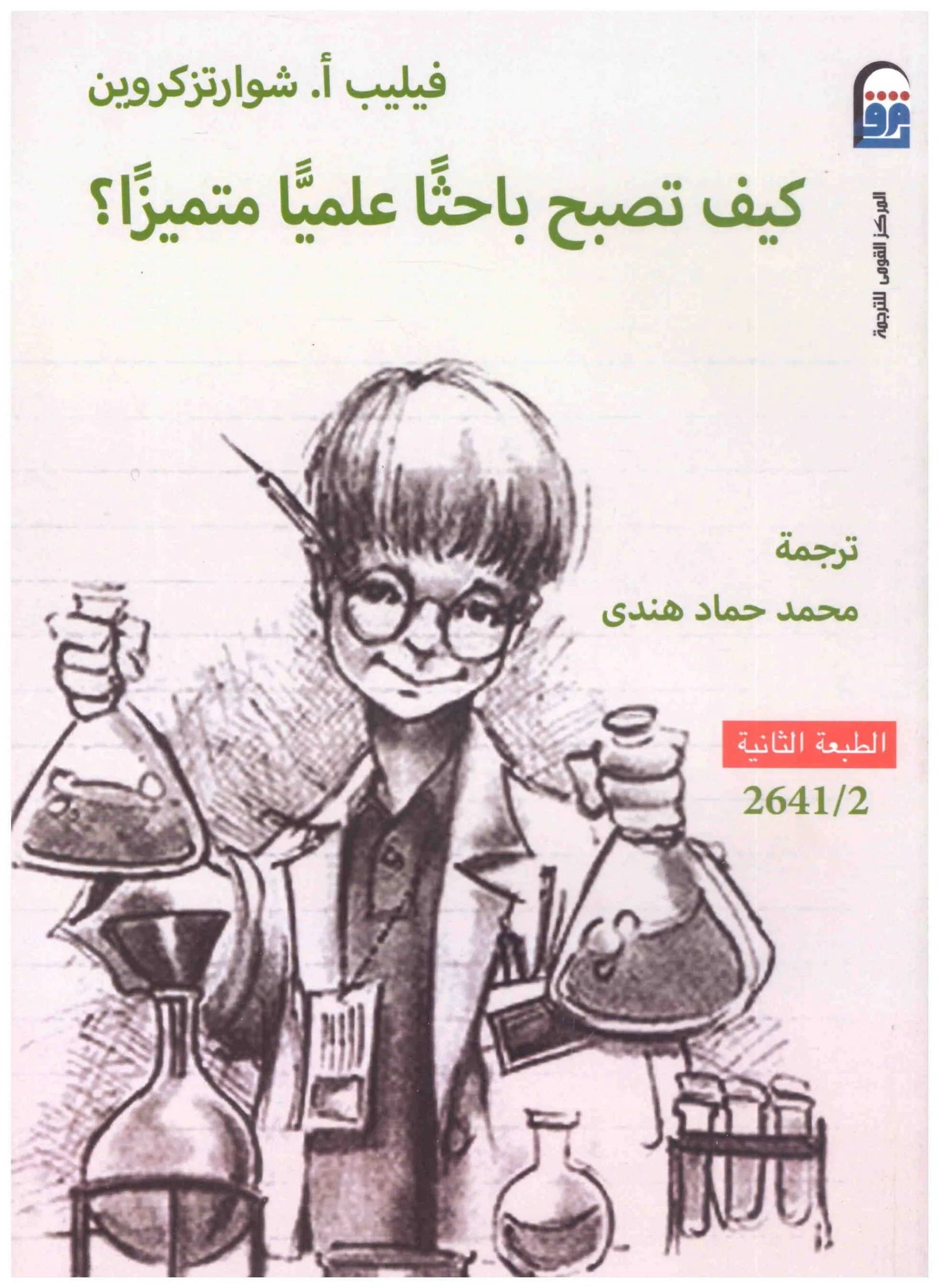 كيف تصبح باحثا علميا متميزا اسم المؤلف : فيليب ا. شوارتزكروين