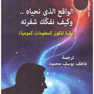 الواقع الذي نحياه وكيف نفكك شفرته اسم المؤلف : فلاتكو فيدرال