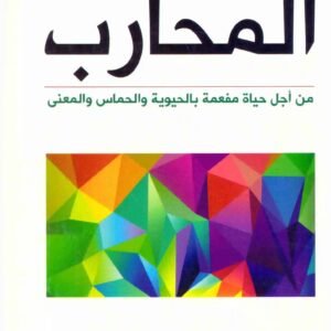 المحارب اسم المؤلف : دوغان جوجل اوغلو