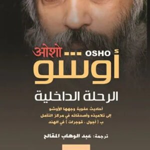 الرحلة الداخلية اسم المؤلف : أوشو