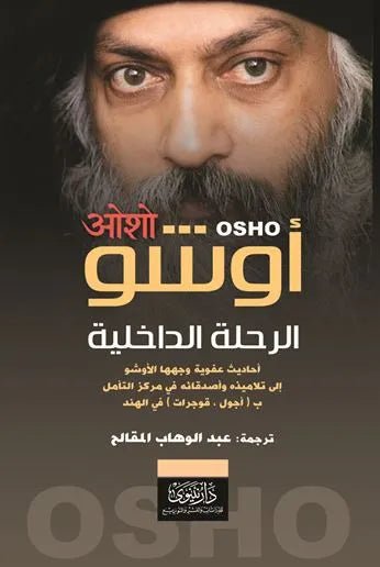 الرحلة الداخلية اسم المؤلف : أوشو