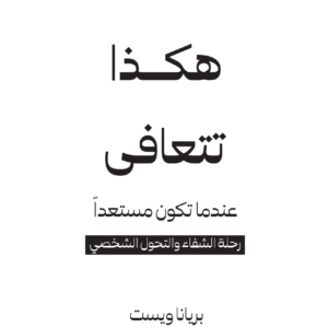هكذا تتعافى لبريانا ويست