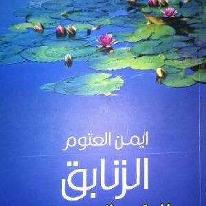 الزنابق أيمن العتوم (أصلي)