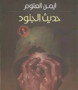 حديث الجنود أيمن العتوم (أصلي)