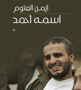 اسمه أحمد لأيمن العتوم (أصلي)