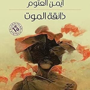 ذائقة الموت أيمن العتوم (أصلي)