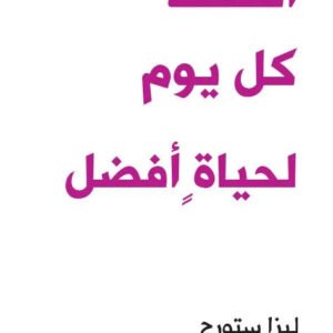 اضحك كل يوم لحياة افضل اسم المؤلف : ليزا ستورج