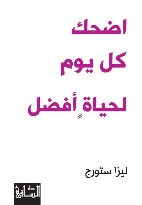 اضحك كل يوم لحياة افضل اسم المؤلف : ليزا ستورج