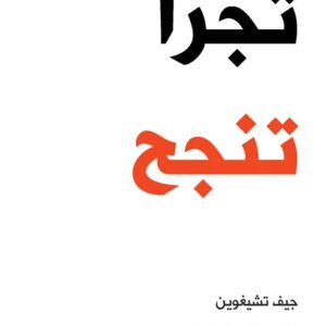 تجرا تنجح اسم المؤلف : جيف تشيغوين وكارميلا دي كليمنت