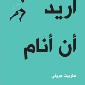 اريد ان انام اسم المؤلف : هارييت جريفي