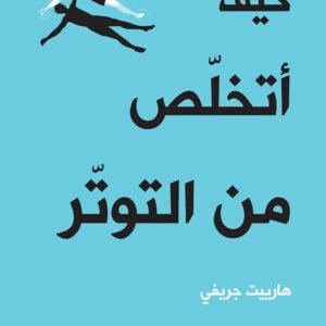 كيف اتخلص من التوتر اسم المؤلف : هارييت جريفي