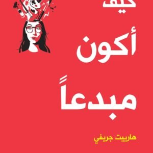 كيف اكون مبدعا اسم المؤلف : هارييت جريفي