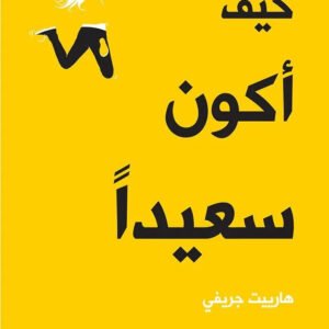 كيف اكون سعيدا اسم المؤلف : هارييت جريفي