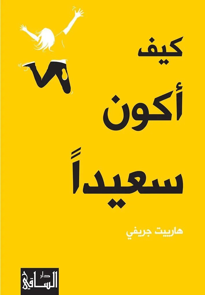 كيف اكون سعيدا اسم المؤلف : هارييت جريفي
