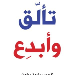 تالق وابدع اسم المؤلف : كريس باريز براون