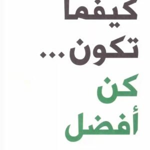 كيفما تكون كن افضل اسم المؤلف : بول اردن