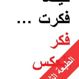 كيفما فكرت فكر العكس اسم المؤلف : بول اردن