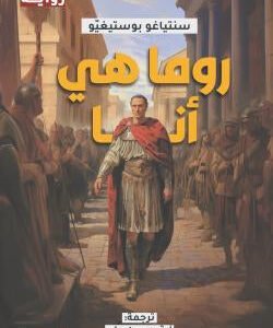 روما هي أنا سانتياغو بوستيغيو