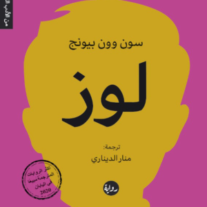 لوز سون وون بيونج