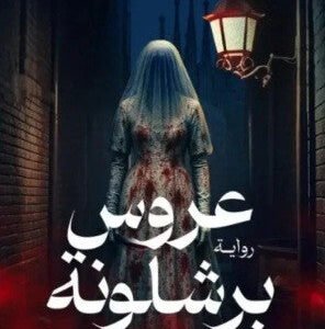 عروس برشلونة محمد طارق الدوسري