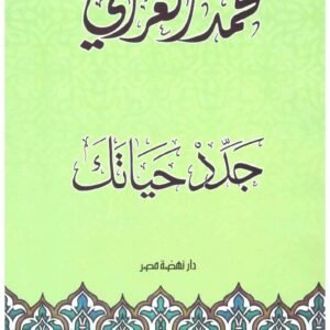 جدد حياتك + CD اسم المؤلف : محمد الغزالي