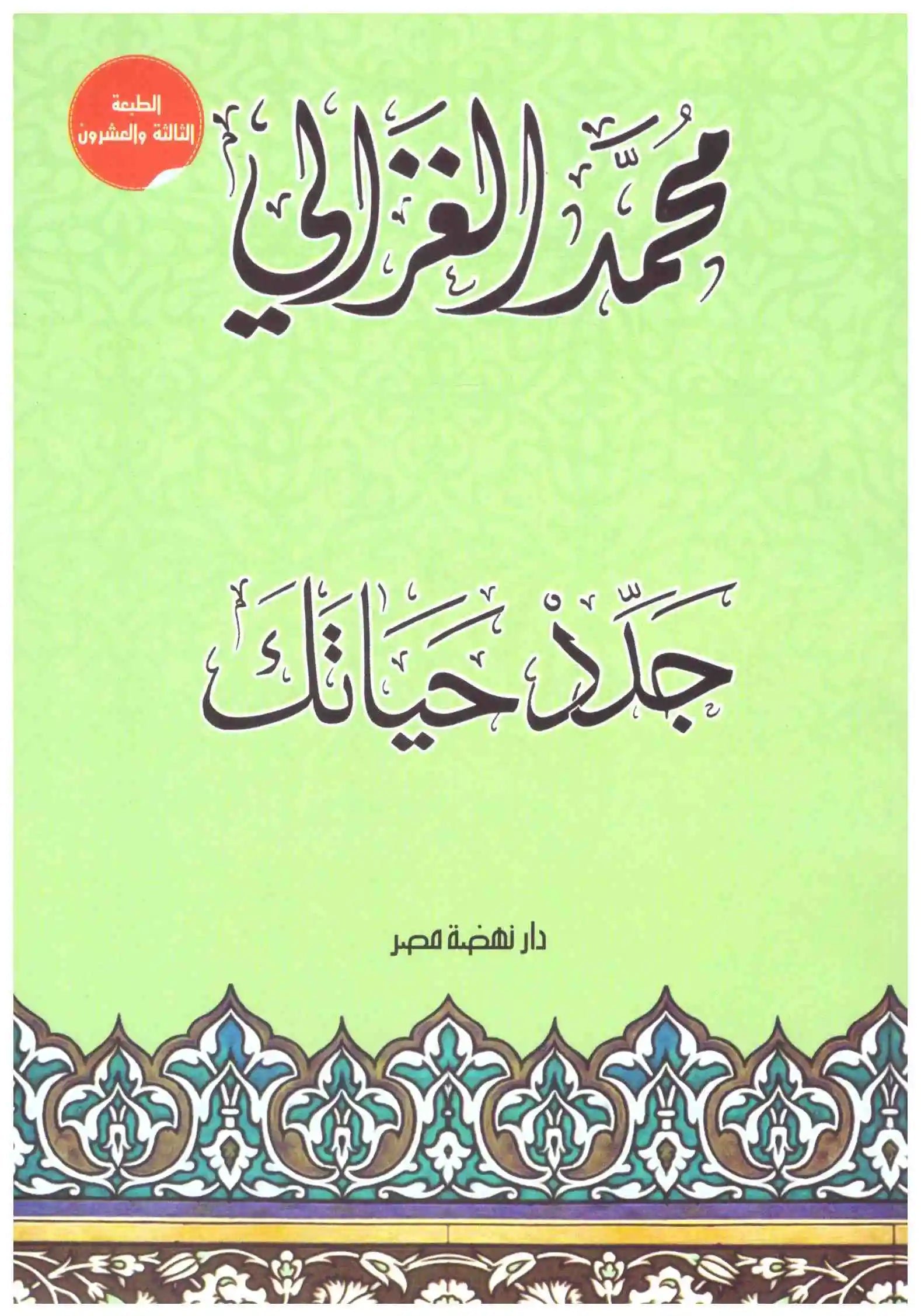 جدد حياتك + CD اسم المؤلف : محمد الغزالي