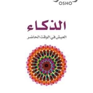 الذكاء اسم المؤلف : أوشو