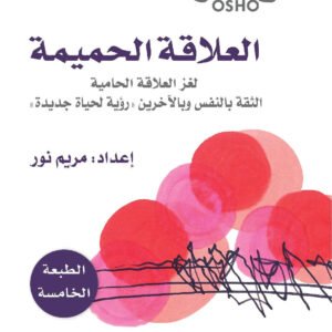 العلاقة الحميمة أوشو
