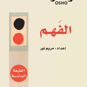 الفهم المفتاح لحياة متوازنة اسم المؤلف : أوشو
