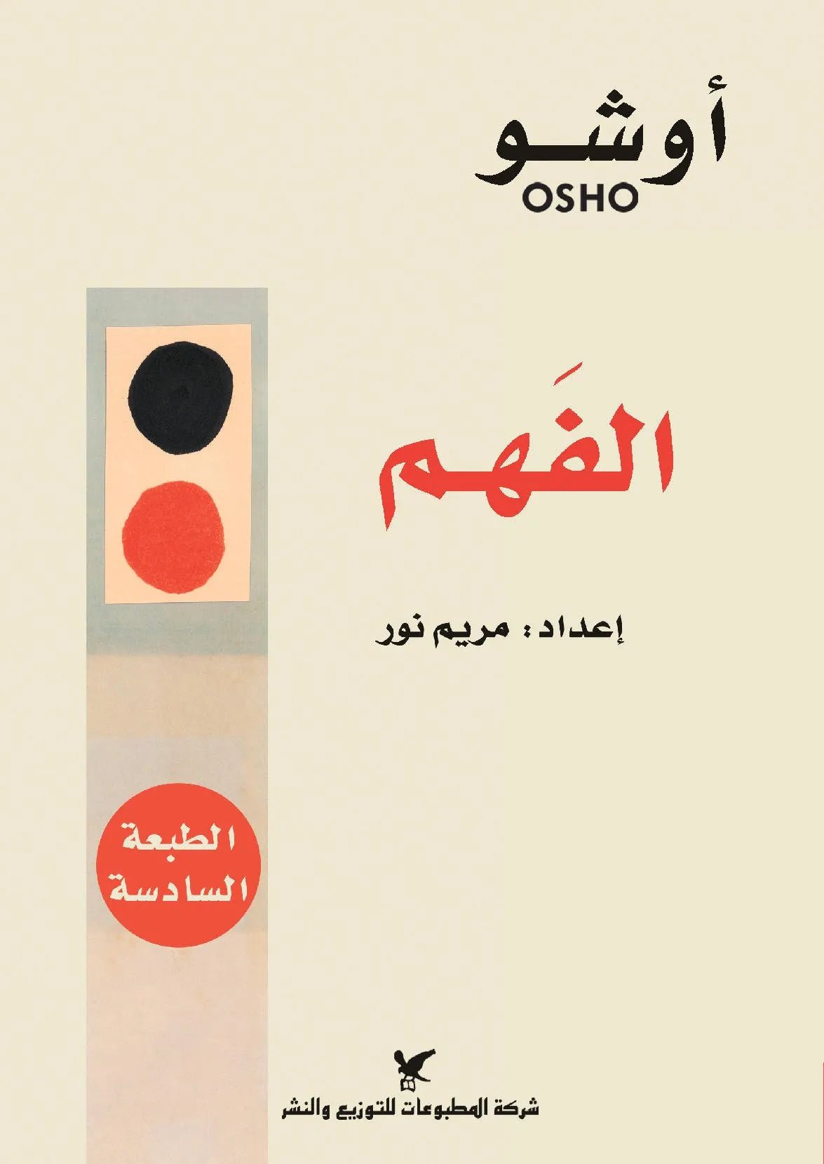الفهم المفتاح لحياة متوازنة اسم المؤلف : أوشو