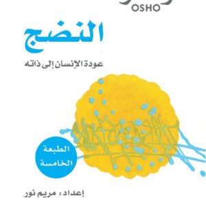 النضج اسم المؤلف : أوشو